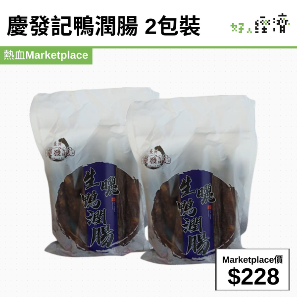 慶發記鴨潤腸 2包裝