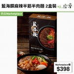 藍海饌麻辣半筋半肉麵 2盒裝