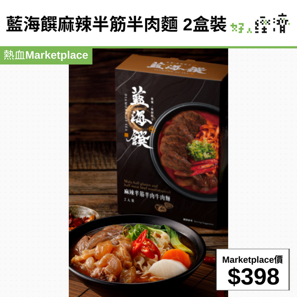 藍海饌麻辣半筋半肉麵 2盒裝