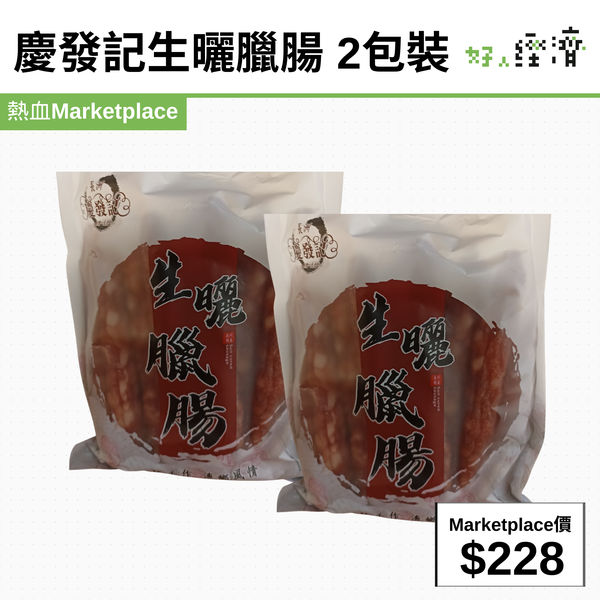 慶發記生曬臘腸 2包裝