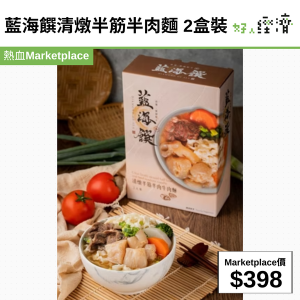 藍海饌清燉半筋半肉麵 2盒裝