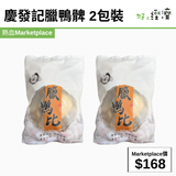 慶發記臘鴨髀 2包裝