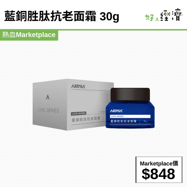 藍銅胜肽抗老面霜 30g