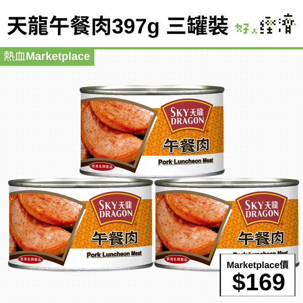天龍午餐肉397g 三罐裝