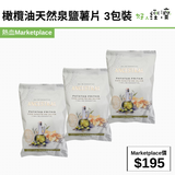 橄欖油天然泉鹽薯片 3包裝