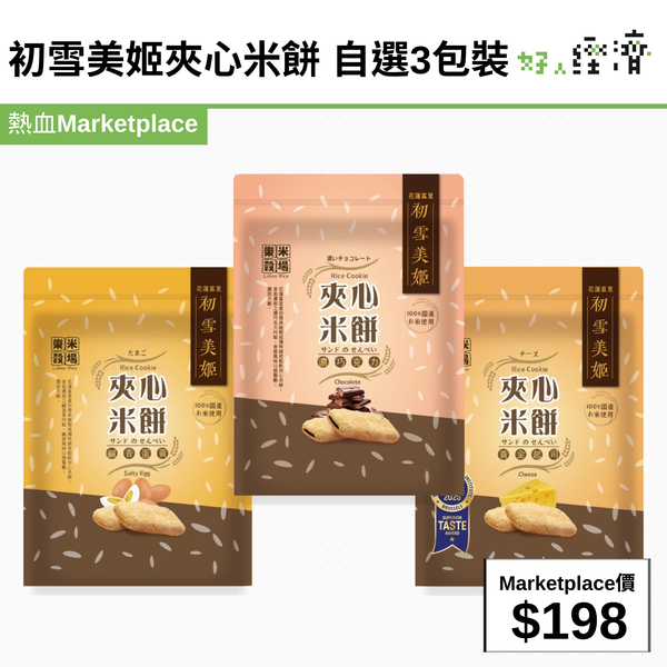 初雪美姬夾心米餅 自選3包裝