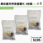 黑松露天然泉鹽薯片 3包裝