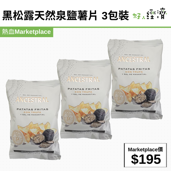 黑松露天然泉鹽薯片 3包裝