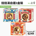 扭扭湯自選3盒裝