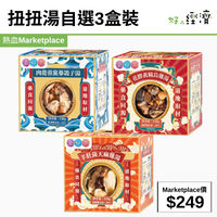 扭扭湯自選3盒裝