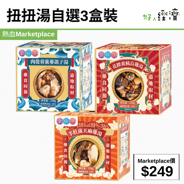 扭扭湯自選3盒裝