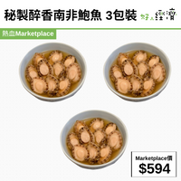 品鱻秘製醉香南非鮑魚 3包裝