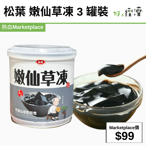 松葉 嫩仙草凍 3 罐裝