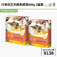 川芎白芷天麻魚頭湯400g 2盒裝