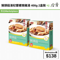 猴頭菇淮杞響螺燉雞湯 400g 2盒裝