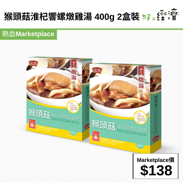 猴頭菇淮杞響螺燉雞湯 400g 2盒裝