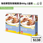 海底椰雪梨燉豬展湯400g 2盒裝