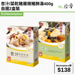 杏汁/菜乾豬展燉豬肺湯400g自選2盒裝