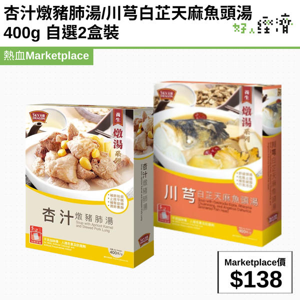 杏汁燉豬肺湯/川芎白芷天麻魚頭湯400g 自選2盒裝