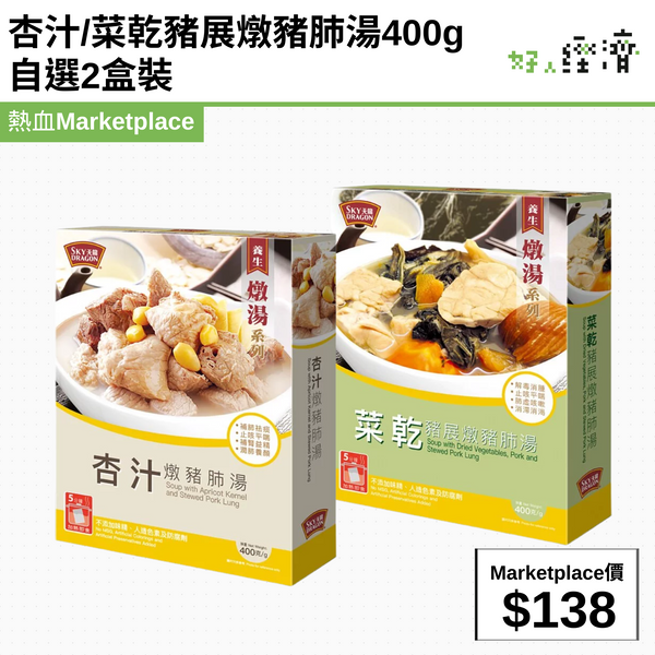 杏汁/菜乾豬展燉豬肺湯400g自選2盒裝