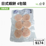 日式蝦餅 4包裝
