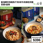藍海饌珍珠鮑魚干貝/和牛肉燥乾拌麵自選4盒裝
