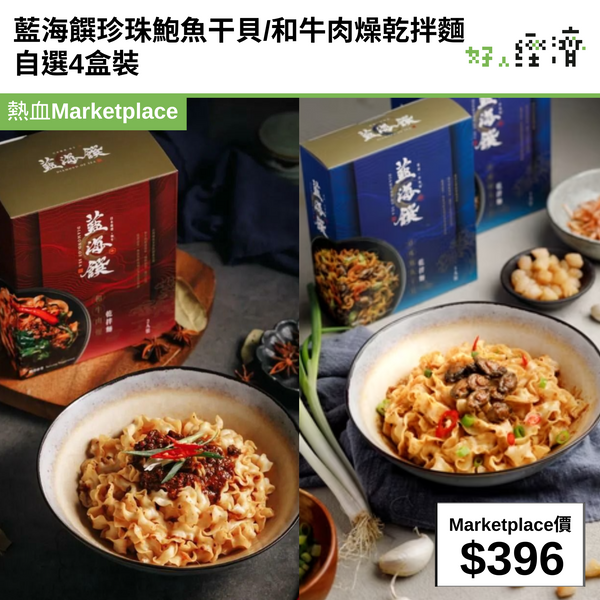 藍海饌珍珠鮑魚干貝/和牛肉燥乾拌麵自選4盒裝