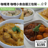 咖喱港 咖哩小食自選三包裝