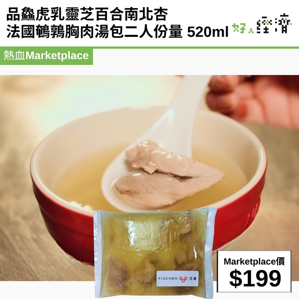 品鱻虎乳靈芝百合南北杏 法國鵪鶉胸肉湯包二人份量 520ml