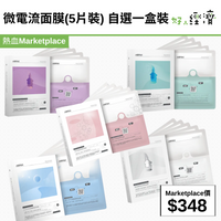 微電流面膜(5片裝) 自選一盒裝
