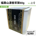 福壽山濃香茶葉60g