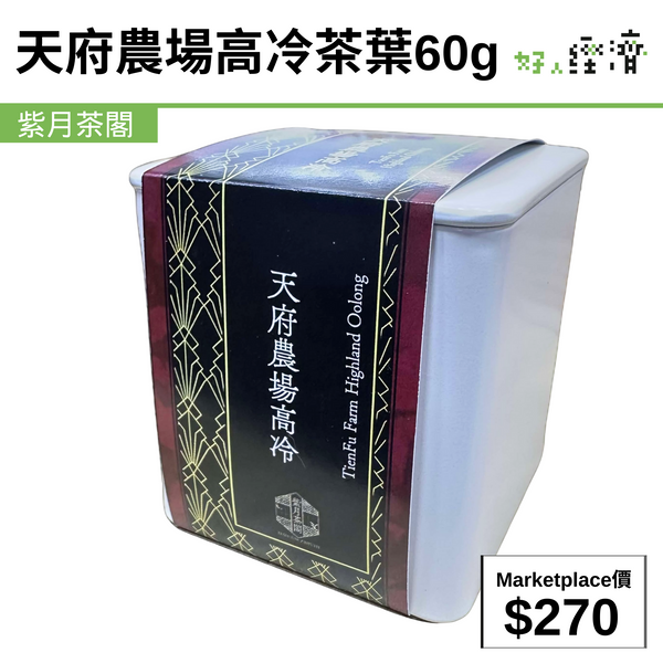 天府農場高冷茶葉60g