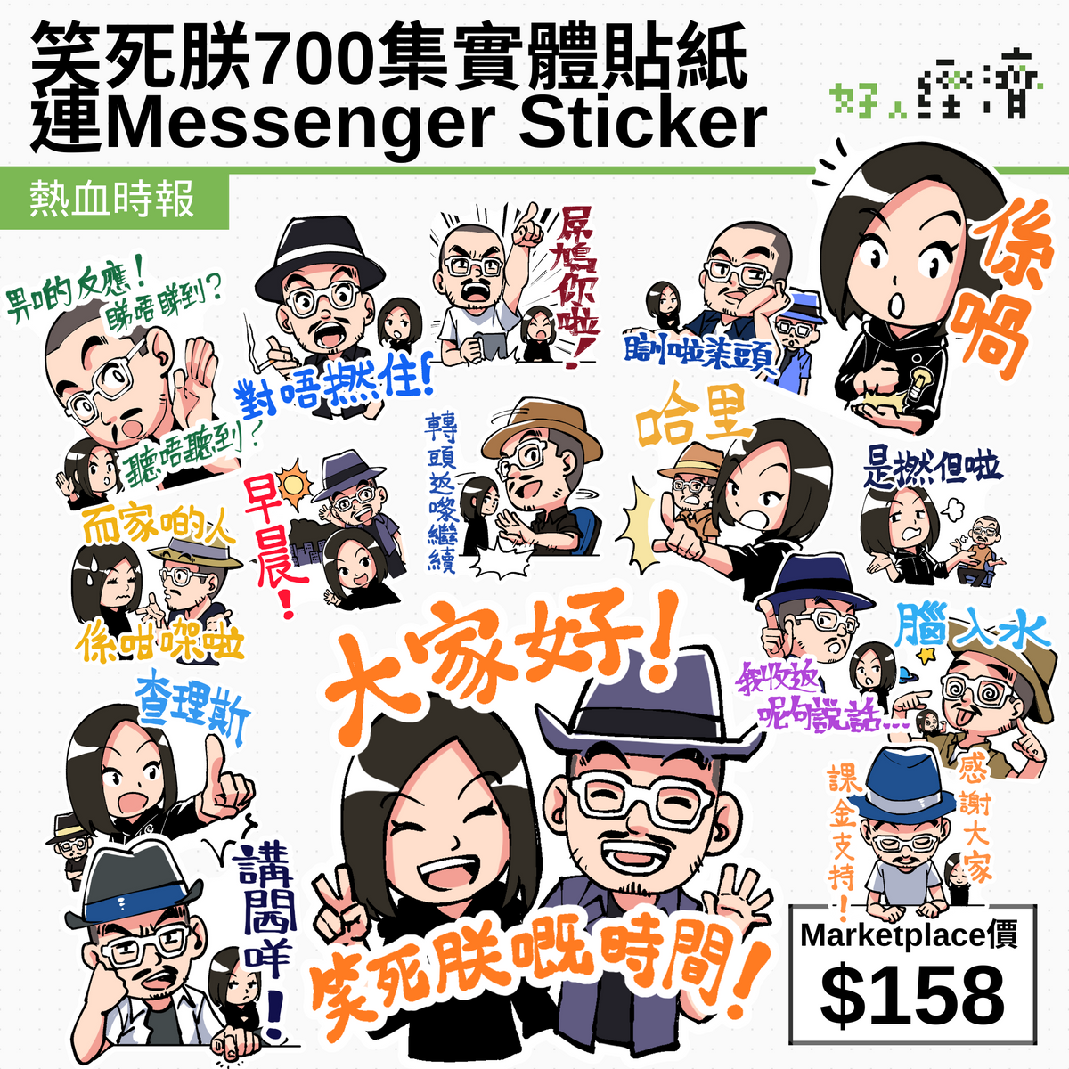 笑死朕700集實體貼紙連Messenger Sticker – 熱血時報
