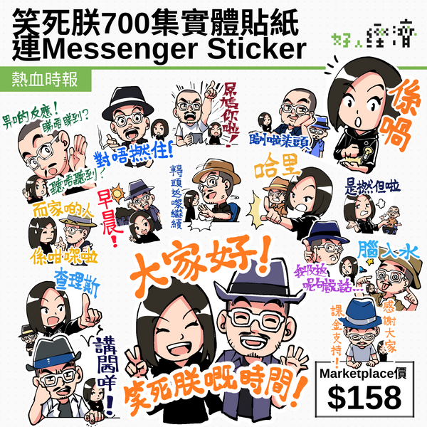 笑死朕700集實體貼紙連Messenger Sticker