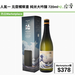 人氣一 北齋觸察畫 純米大吟釀 720ml