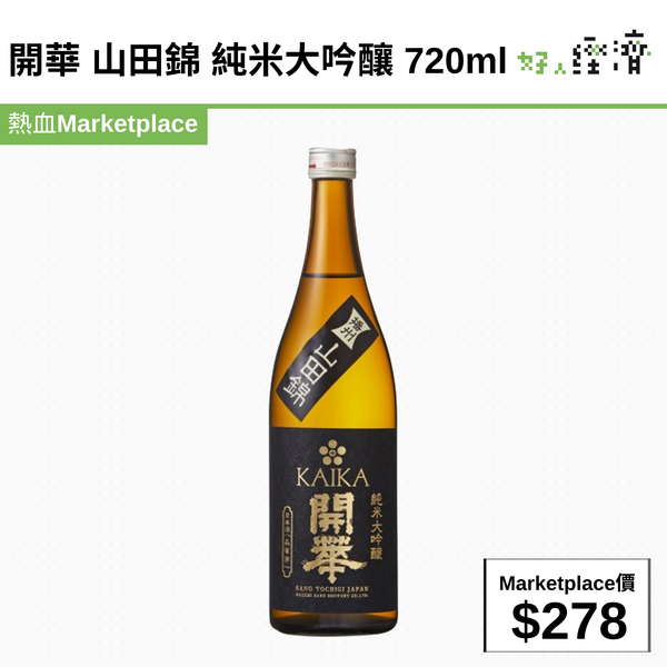 開華 山田錦 純米大吟釀720ml