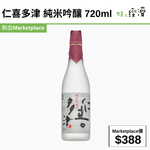 仁喜多津 純米吟釀 720ml