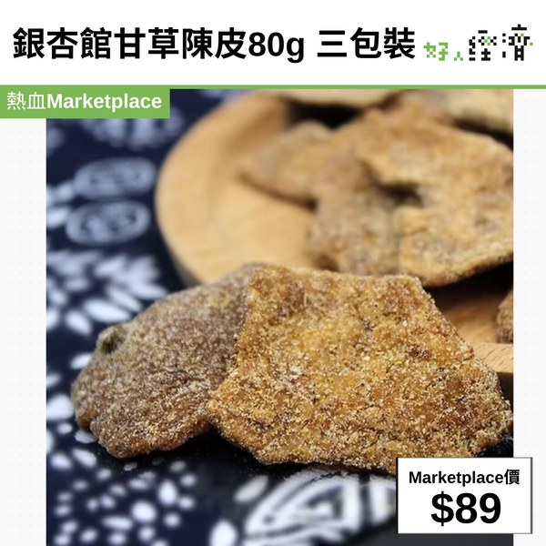 銀杏館甘草陳皮80g 三包裝