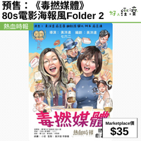 預售：《毒撚媒體》80s電影海報風Folder 2