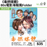 《毒撚媒體》80s電影海報風Folder