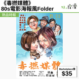 《毒撚媒體》80s電影海報風Folder