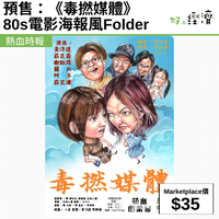 預售：《毒撚媒體》80s電影海報風Folder