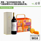 預售：「金沙奶皇迷你月餅」 搭配「法國波爾多AOC酒莊金龍船紅酒」