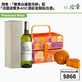 預售：「雙黃白蓮蓉月餅」配「法國波爾多AOC酒莊金龍船白酒」