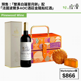 預售：「雙黃白蓮蓉月餅」配「法國波爾多AOC酒莊金龍船紅酒」