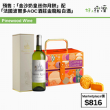 預售：「金沙奶皇迷你月餅」 搭配「法國波爾多AOC酒莊金龍船白酒」