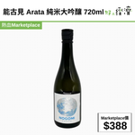 能古見 Arata 純米大吟釀 720ml
