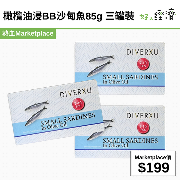 橄欖油浸BB沙甸魚 85g 三罐裝