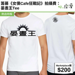 籌募《女僕Cafe狂戰記》拍攝費：晏晝王Tee