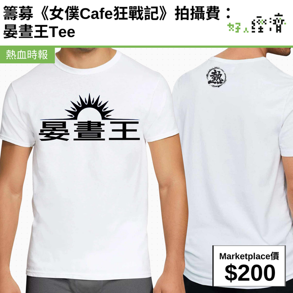 籌募《女僕Cafe狂戰記》拍攝費：晏晝王Tee